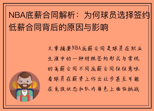 NBA底薪合同解析：为何球员选择签约低薪合同背后的原因与影响