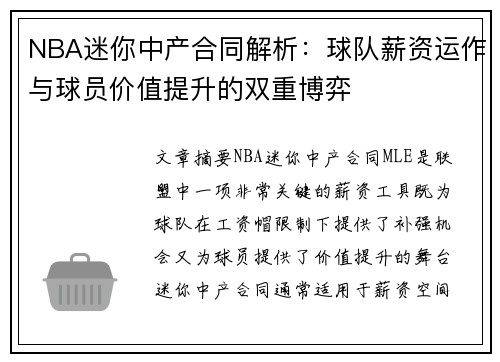 NBA迷你中产合同解析：球队薪资运作与球员价值提升的双重博弈