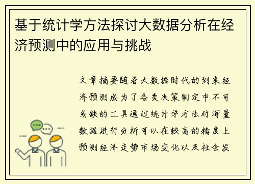 基于统计学方法探讨大数据分析在经济预测中的应用与挑战