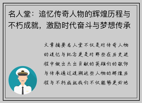 名人堂：追忆传奇人物的辉煌历程与不朽成就，激励时代奋斗与梦想传承