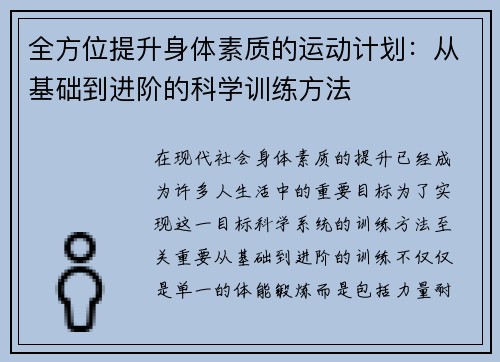 全方位提升身体素质的运动计划：从基础到进阶的科学训练方法