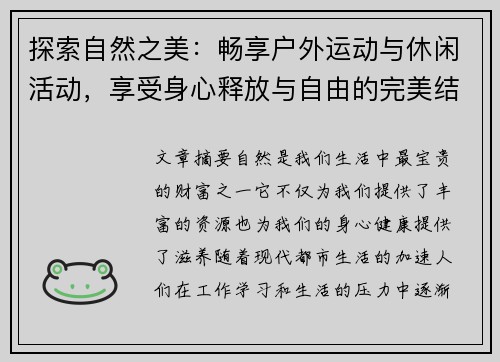 探索自然之美：畅享户外运动与休闲活动，享受身心释放与自由的完美结合