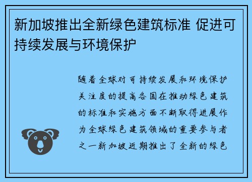 新加坡推出全新绿色建筑标准 促进可持续发展与环境保护