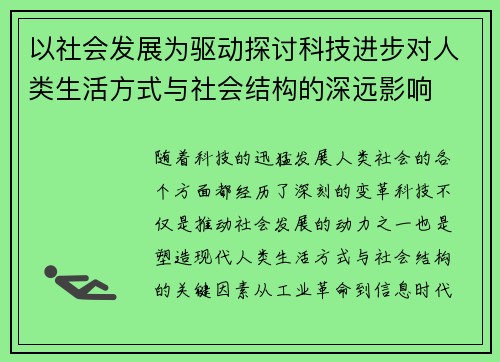 以社会发展为驱动探讨科技进步对人类生活方式与社会结构的深远影响