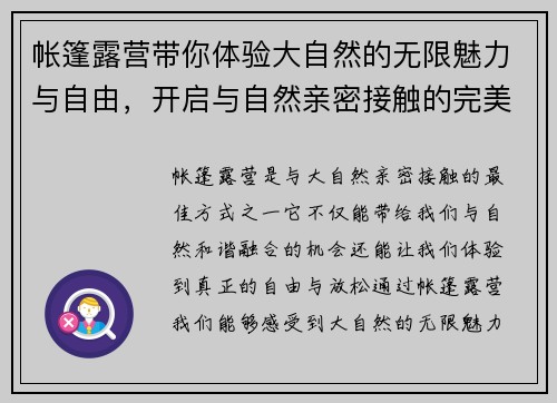 帐篷露营带你体验大自然的无限魅力与自由，开启与自然亲密接触的完美之旅