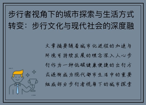 步行者视角下的城市探索与生活方式转变：步行文化与现代社会的深度融合