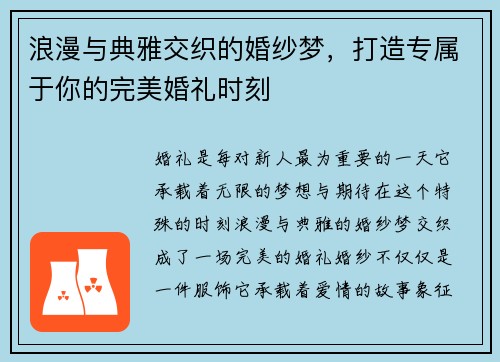 浪漫与典雅交织的婚纱梦，打造专属于你的完美婚礼时刻