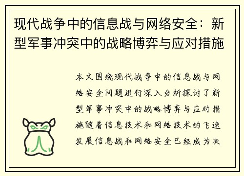 现代战争中的信息战与网络安全：新型军事冲突中的战略博弈与应对措施