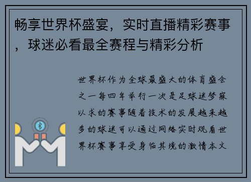 畅享世界杯盛宴，实时直播精彩赛事，球迷必看最全赛程与精彩分析