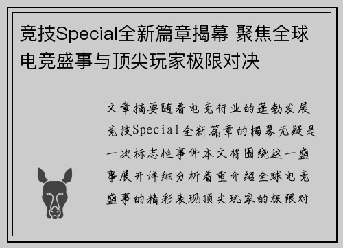 竞技Special全新篇章揭幕 聚焦全球电竞盛事与顶尖玩家极限对决