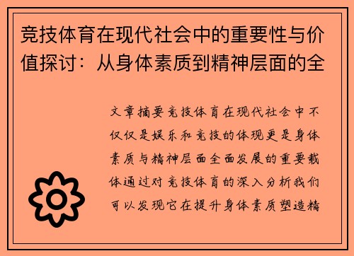 竞技体育在现代社会中的重要性与价值探讨：从身体素质到精神层面的全面分析