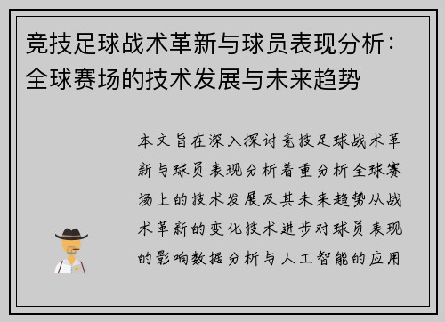 竞技足球战术革新与球员表现分析：全球赛场的技术发展与未来趋势